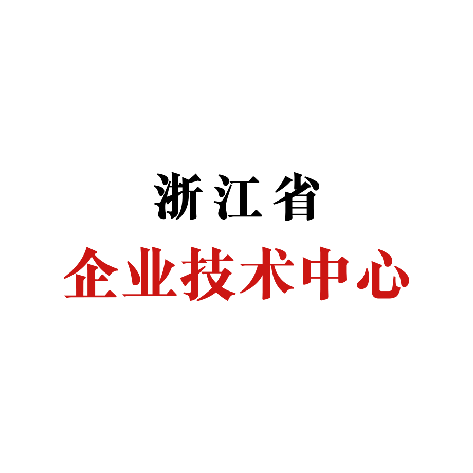 省级企业技术中心